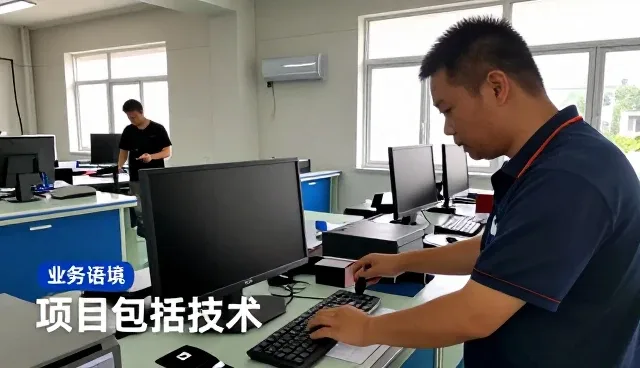 从询价到验收:运维服务项目包括技术设计等全流程